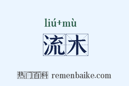 流木是什么意思的图片
